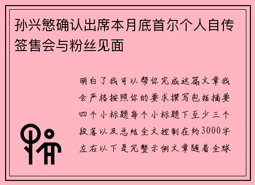 孙兴慜确认出席本月底首尔个人自传签售会与粉丝见面