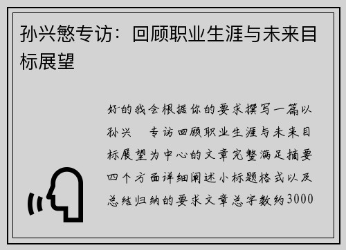 孙兴慜专访：回顾职业生涯与未来目标展望