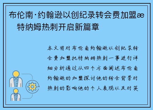 布伦南·约翰逊以创纪录转会费加盟托特纳姆热刺开启新篇章