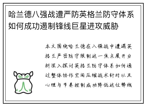 哈兰德八强战遭严防英格兰防守体系如何成功遏制锋线巨星进攻威胁
